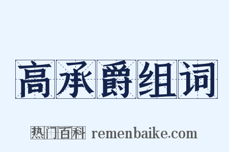 高承爵组词是什么意思的图片